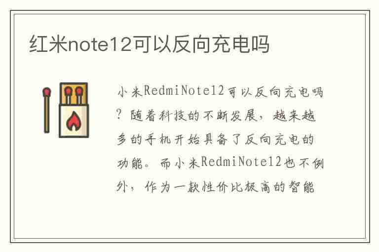 红米note12可以反向充电吗